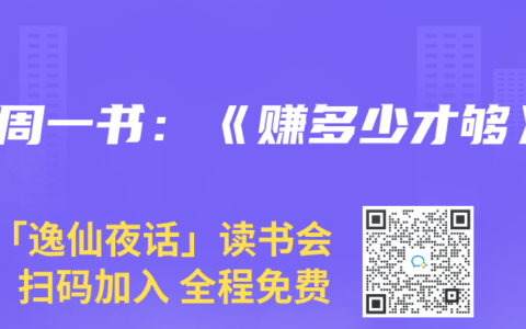 每周一书：《赚多少才够》
