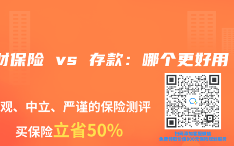 理财保险 vs 存款：哪个更好用