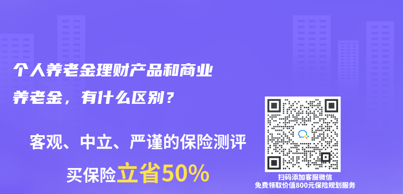 个人养老金理财产品和商业养老金，有什么区别？插图