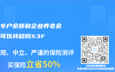 养老专户余额和企业养老余额都可以转移吗%3F