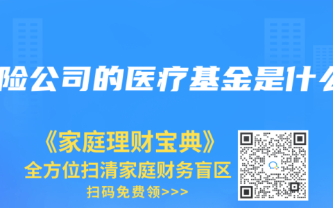 保险公司的医疗基金是什么