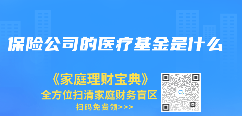 保险公司的医疗基金是什么插图