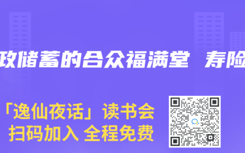 邮政储蓄的合众福满堂 寿险