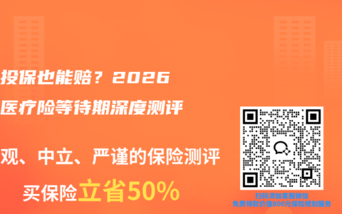 带病投保也能赔？2026五款医疗险等待期深度测评