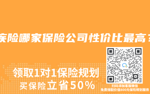 重疾险哪家保险公司性价比最高？