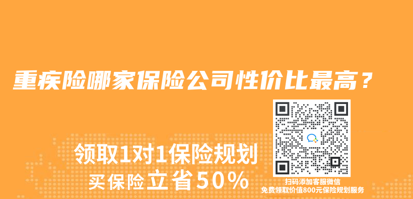 重疾险哪家保险公司性价比最高？插图