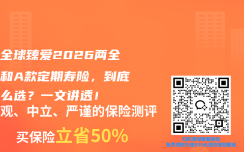 同方全球臻爱2026两全保险和A款定期寿险，到底该怎么选？一文讲透！