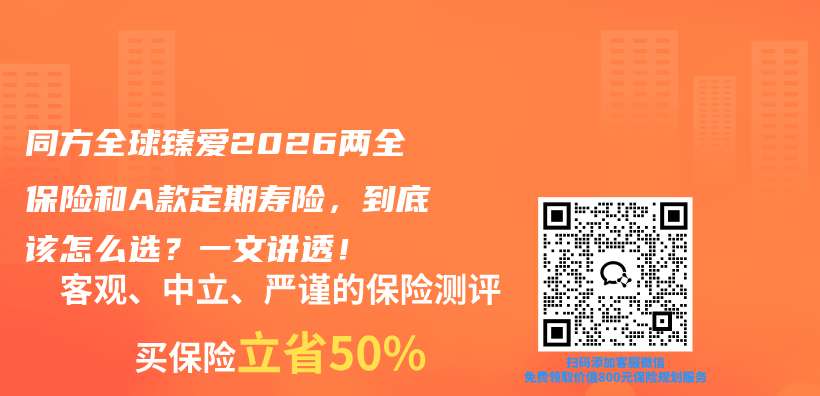 同方全球臻爱2026两全保险和A款定期寿险，到底该怎么选？一文讲透！插图1