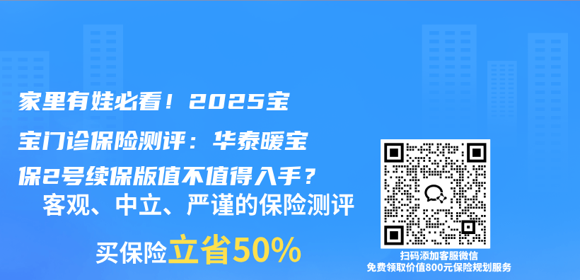 家里有娃必看！2025宝宝门诊保险测评：华泰暖宝保2号续保版值不值得入手？插图1