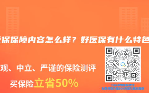 好医保保障内容怎么样？好医保有什么特色？