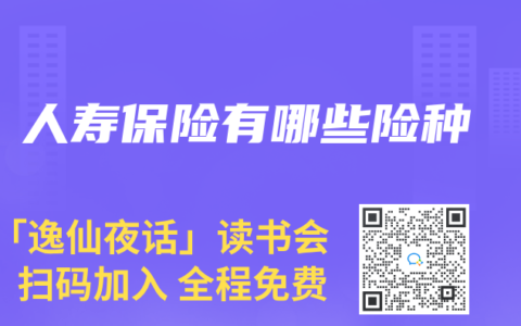 人寿保险有哪些险种
