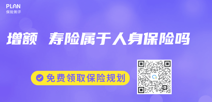 增额 寿险属于人身保险吗插图