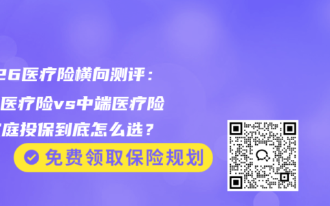 2026医疗险横向测评：百万医疗险vs中端医疗险，家庭投保到底怎么选？