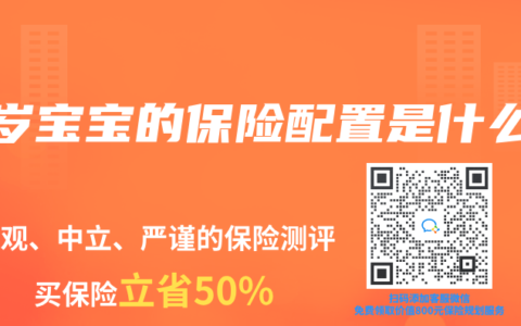 0岁宝宝的保险配置是什么