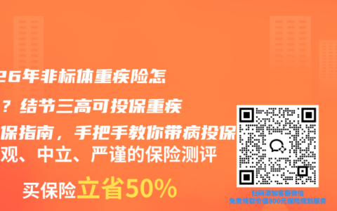 2026年非标体重疾险怎么选？结节三高可投保重疾险投保指南，手把手教你带病投保