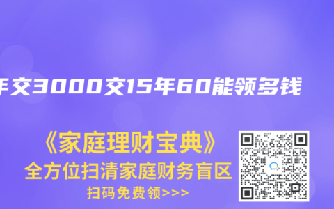 一年交3000交15年60能领多钱