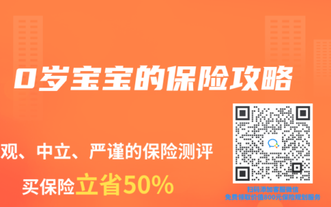 0岁宝宝的保险攻略