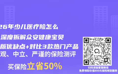 2026年少儿医疗险怎么选？深度拆解众安健康宝贝升级版优缺点+对比3款热门产品