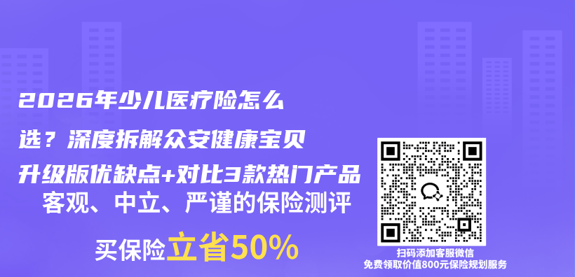 2026年少儿医疗险怎么选？深度拆解众安健康宝贝升级版优缺点+对比3款热门产品插图