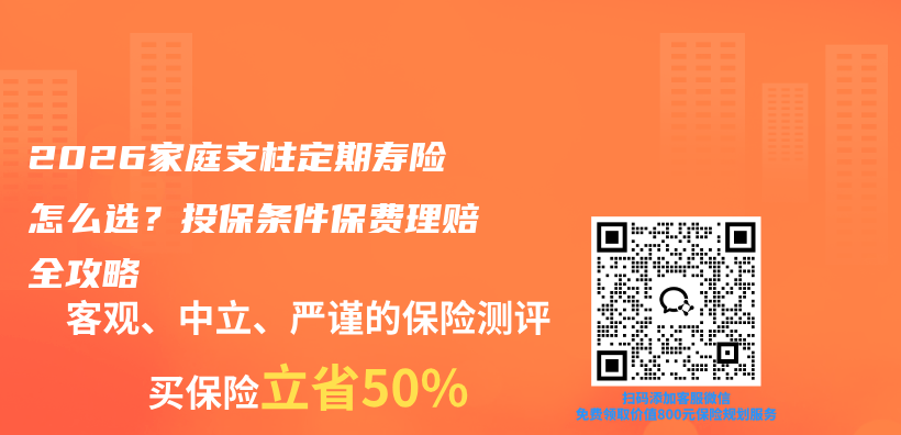 2026家庭支柱定期寿险怎么选？投保条件保费理赔全攻略插图1