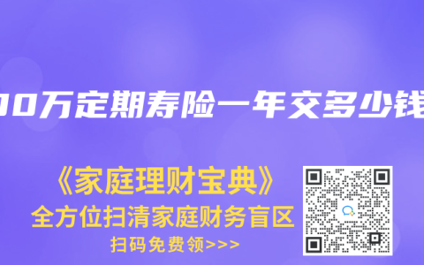 200万定期寿险一年交多少钱