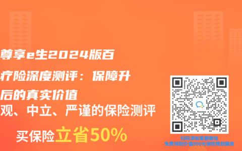 众安尊享e生2024版百万医疗险深度测评：保障升级背后的真实价值