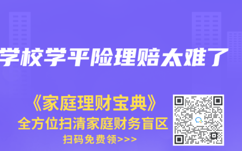 学校学平险理赔太难了