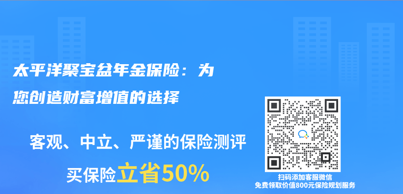 太平洋聚宝盆年金保险：为您创造财富增值的选择插图