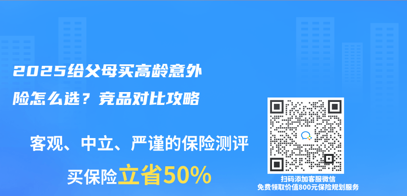 2025给父母买高龄意外险怎么选？竞品对比攻略插图