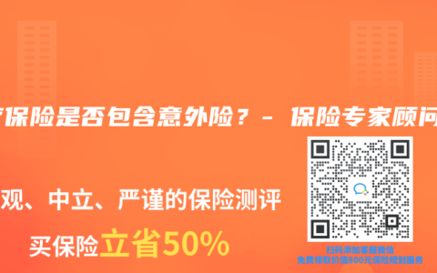 医疗保险是否包含意外险？- 保险专家顾问