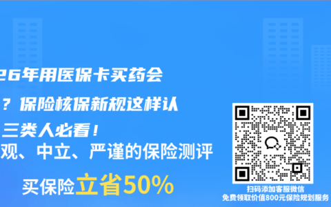 2026年用医保卡买药会加费？保险核保新规这样认定，三类人必看！
