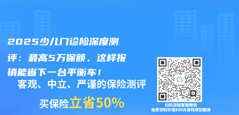 2025少儿门诊险深度测评：最高5万保额，这样报销能省下一台平衡车！插图