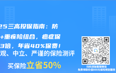 2025三高投保指南：防癌险+重疾险组合，癌症保额翻3倍，年省40%保费！