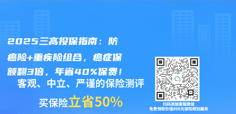 2025三高投保指南：防癌险+重疾险组合，癌症保额翻3倍，年省40%保费！插图