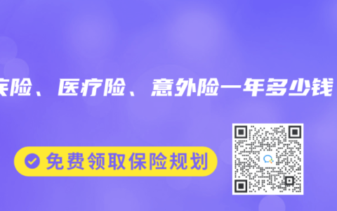 重疾险、医疗险、意外险一年多少钱？