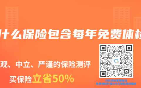 买什么保险包含每年免费体检