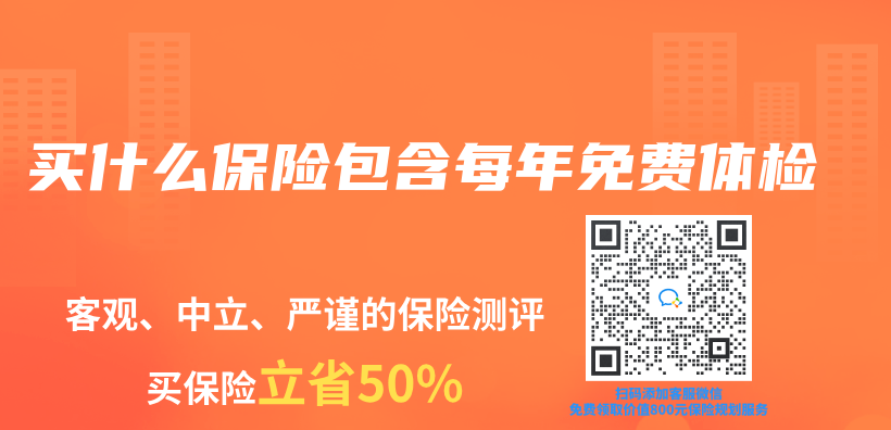 买什么保险包含每年免费体检插图