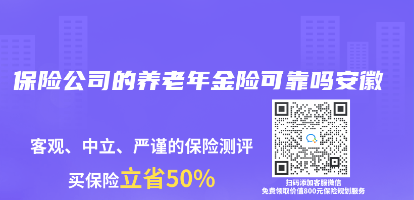 保险公司的养老年金险可靠吗安徽插图