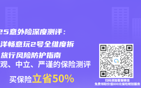 2025意外险深度测评：太平洋畅意玩2号全维度拆解，旅行风险防护指南