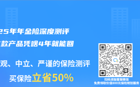 2025年年金险深度测评：这款产品凭啥4年就能回本？