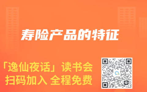 寿险产品的特征
