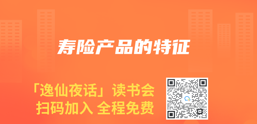 寿险产品的特征插图