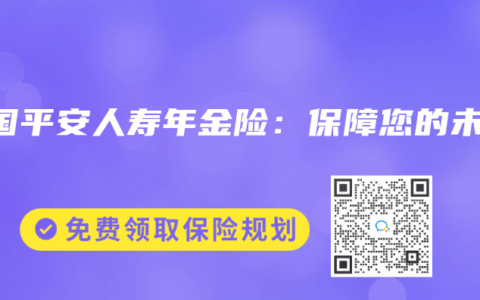 中国平安人寿年金险:保障您的未来缩略图 中国平安人寿年金险:保障您的未来