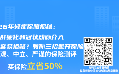 2026年轻症保障揭秘：早期肝硬化和冠状动脉介入术最容易拒赔？教你三招避开保险陷阱