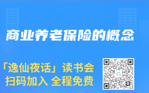 商业养老保险的概念
