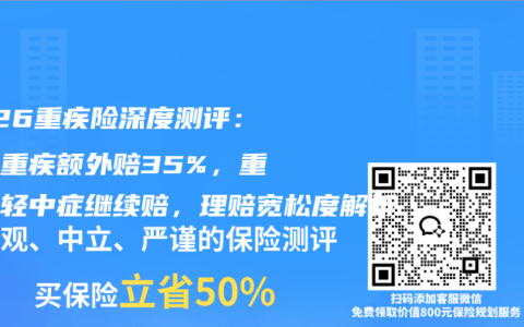 2026重疾险深度测评：意外重疾额外赔35%，重疾后轻中症继续赔，理赔宽松度解析