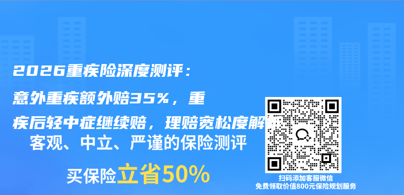 2026重疾险深度测评：意外重疾额外赔35%，重疾后轻中症继续赔，理赔宽松度解析插图1
