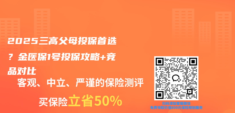 2025三高父母投保首选？金医保1号投保攻略+竞品对比插图