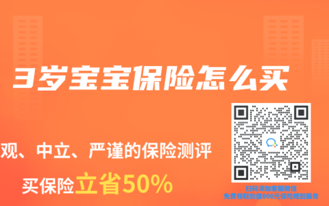 3岁宝宝保险怎么买