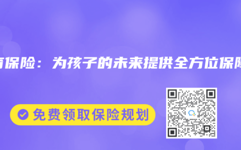 教育保险：为孩子的未来提供全方位保障